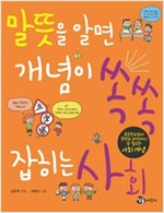 말뜻을 알면 개념이 쏙쏙 잡히는 사회 -  - 초등학교부터 중학교 과정까지 꼭 필요한 사회 개념
