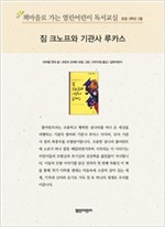 책마을로 가는 열린어린이 독서교실 초등5-짐 크노프와 기관사 루카스 - 열린어린이 독서교실 초등5 17