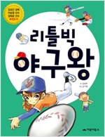 리틀빅 야구왕 -  - 포기왕 도하루의 좌충우돌 야구왕 도전기!