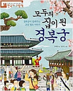 모두의 집이 된 경복궁 -  - 경복궁이 들려주는 조선 왕조 이야기