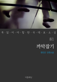 까막잡기