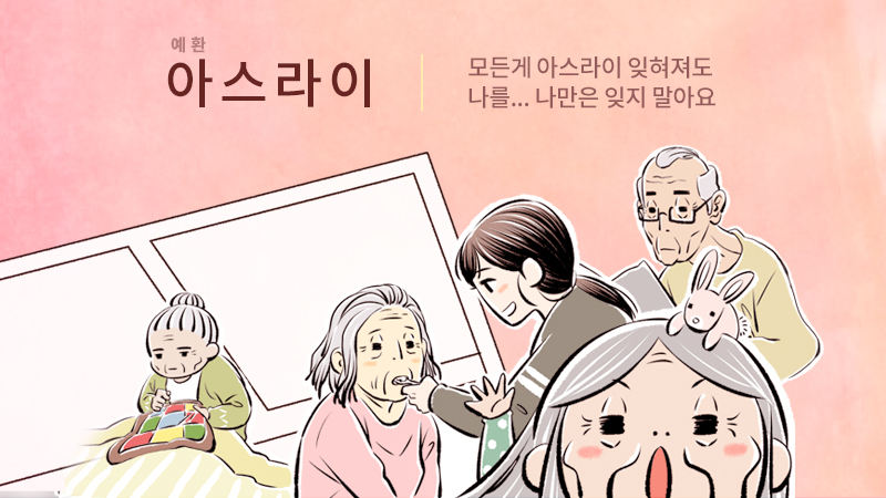 아스라이 나를 잊지 말아요