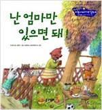 30. 난 엄마만 있으면 돼! -  - 인성발달 - 문화적 차이의 이해