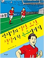 박지성의 열정, 도전, 전설이 된 축구이야기 -