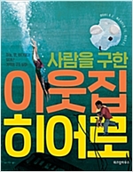사람을 구한 이웃집 히어로 -  - 하늘, 땅, 바다에서 일어난 기적의 구조 실화