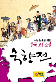 숙향전 (수능 논술을 위한 한국 고전소설)