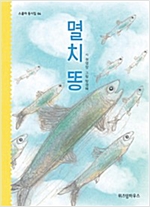 멸치 똥 - 스콜라 동시집 04 - 스콜라 동시집 4
