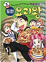 백종원의 도전 요리왕 3 이탈리아 -  - 음식으로 맛보는 세계 역사 문화 체험