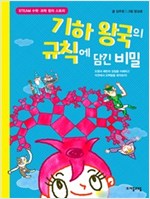 기하 왕국의 규칙에 담긴 비밀 - 수학으로 통하는 과학 9
