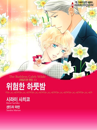 [할리퀸]위험한 하룻밤