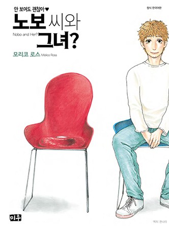 노보 씨와 그녀?