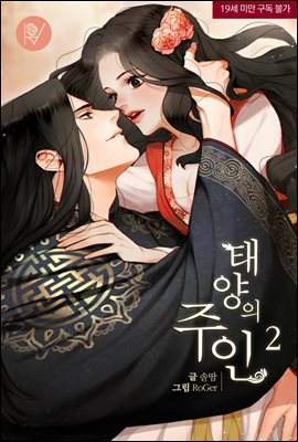 태양의 주인 2권