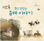 우리 조상의 유배 이야기 -교과서 쏙 한국사 들여다보기05 - 교과서 쏙 한국사 들여다보기 5