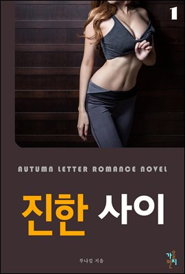 진한 사이 1