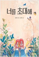 너를 초대해 - 한겨레 높은학년동화 33