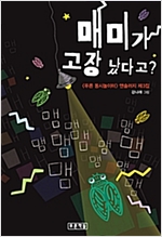 매미가 고장 났다고? -  - <푸른 동시놀이터> 앤솔러지 제3집