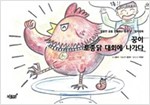 꿍이 토종닭 대회에 나가다 - 달콤한 꿈을 선물하는 동화 - 컬러링북 3