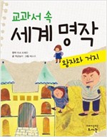 교과서 속 세계 명작 왕자와 거지 - 교과서 속 세계 명작