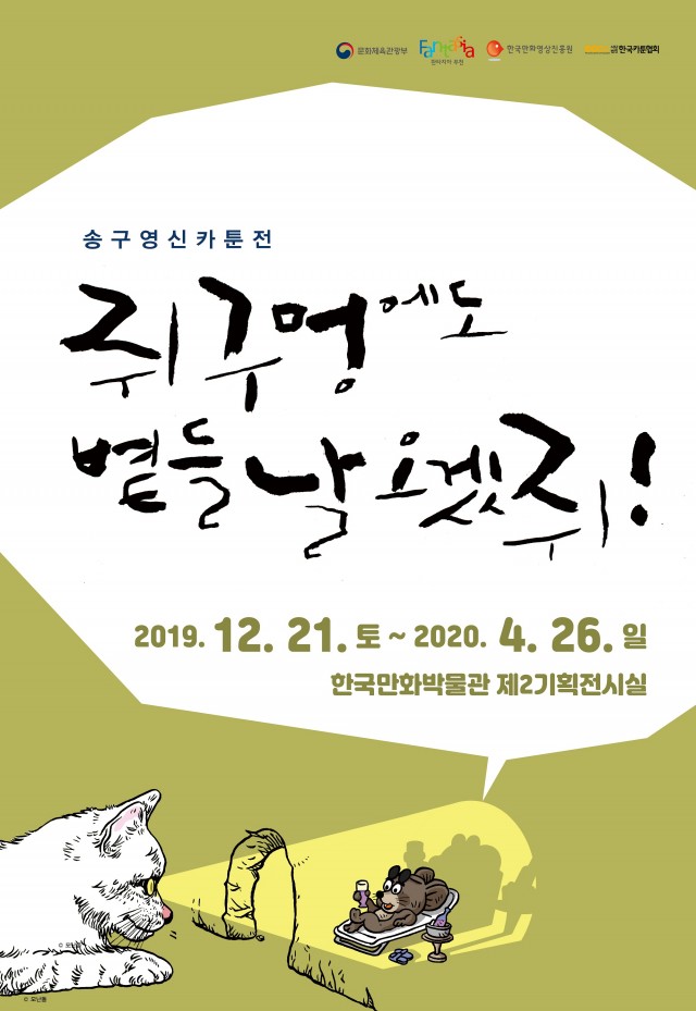 1. 송구영신카툰전_쥐구멍에도 볕들 날 오겠쥐 전_포스터.jpg