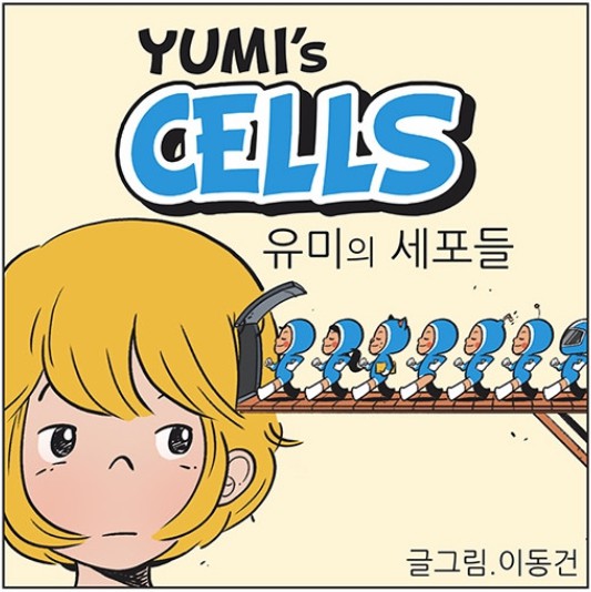 [웹툰 리뷰]유미의 세포들 - 이동건