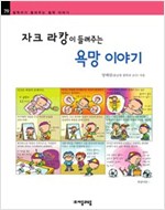 자크 라캉이 들려주는 욕망 이야기 - 철학자가 들려주는 철학 이야기 079 - 철학자가 들려주는 철학 이야기 79