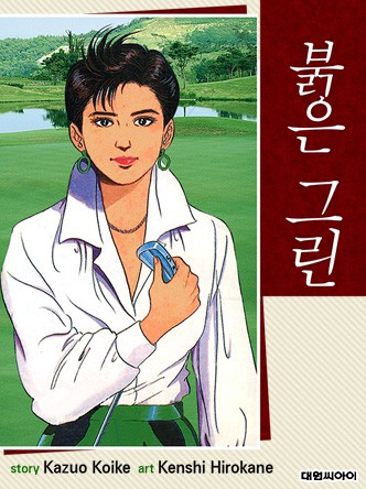 붉은 그린