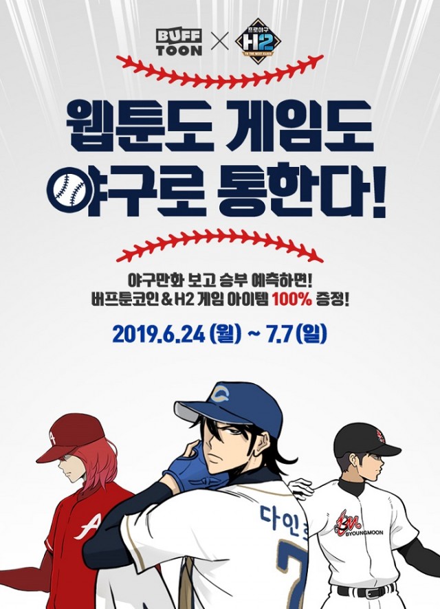 버프툰 야구.jpg