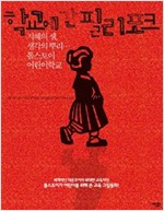학교에 간 필리포크 -  - 지혜의 샘, 생각의 뿌리 톨스토이 어린이학교