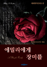 에밀리에게 장미를 (한글+영문)