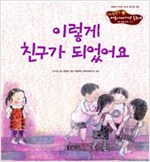 22. 이렇게 친구가 되었어요 -  - 집단 생활 습관 - 우정