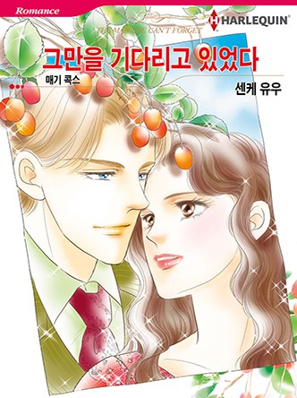 [할리퀸]그만을 기다리고 있었다