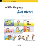스피노자가 들려주는 윤리 이야기 - 철학자가 들려주는 철학 이야기 061 - 철학자가 들려주는 철학 이야기 61