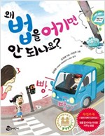 왜 법을 어기면 안 되나요? - 왜 안 되나요? 시리즈 34