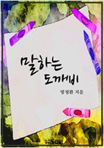 말하는 도깨비 -