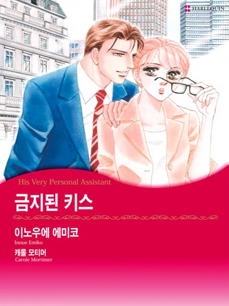 [할리퀸]금지된 키스