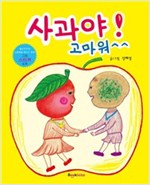 사과야! 고마워^^ -  - (그림 스티커 포함)