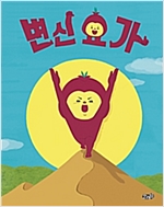 변신 요가 -