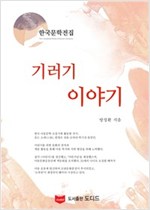 기러기 이야기 - 한국문학전집 방정환 43