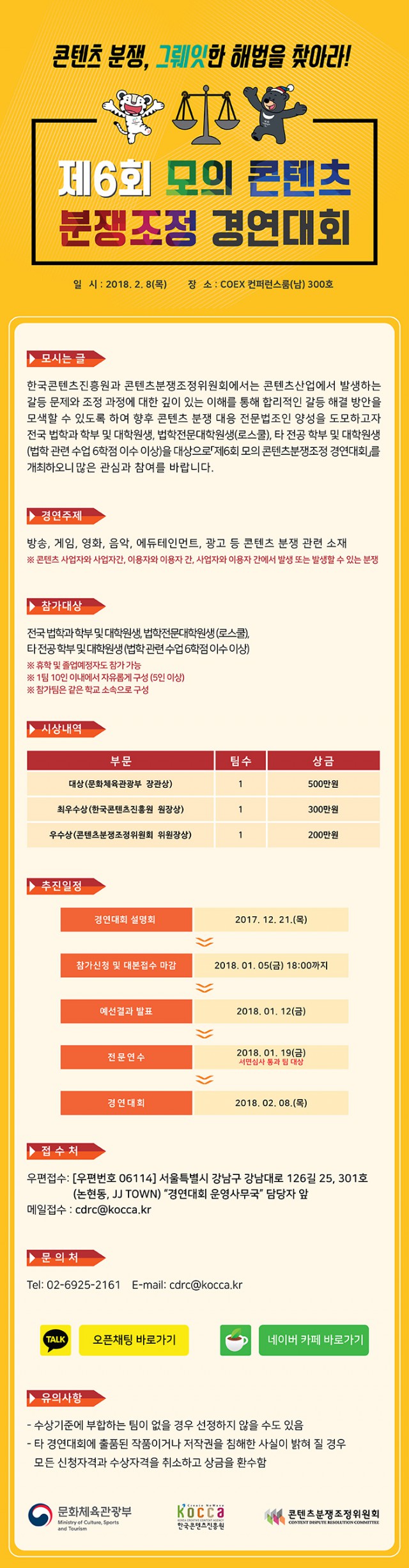한콘진, 제6회 모의 콘텐츠 분쟁조정 경연대회 개최 안내