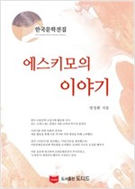 에스키모의 이야기 - 한국문학전집 방정환 38