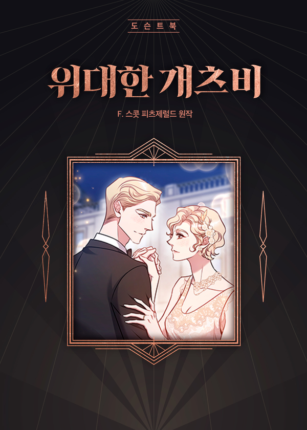 위대한 개츠비 도슨트북.png