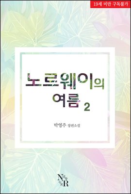 노르웨이의 여름 2