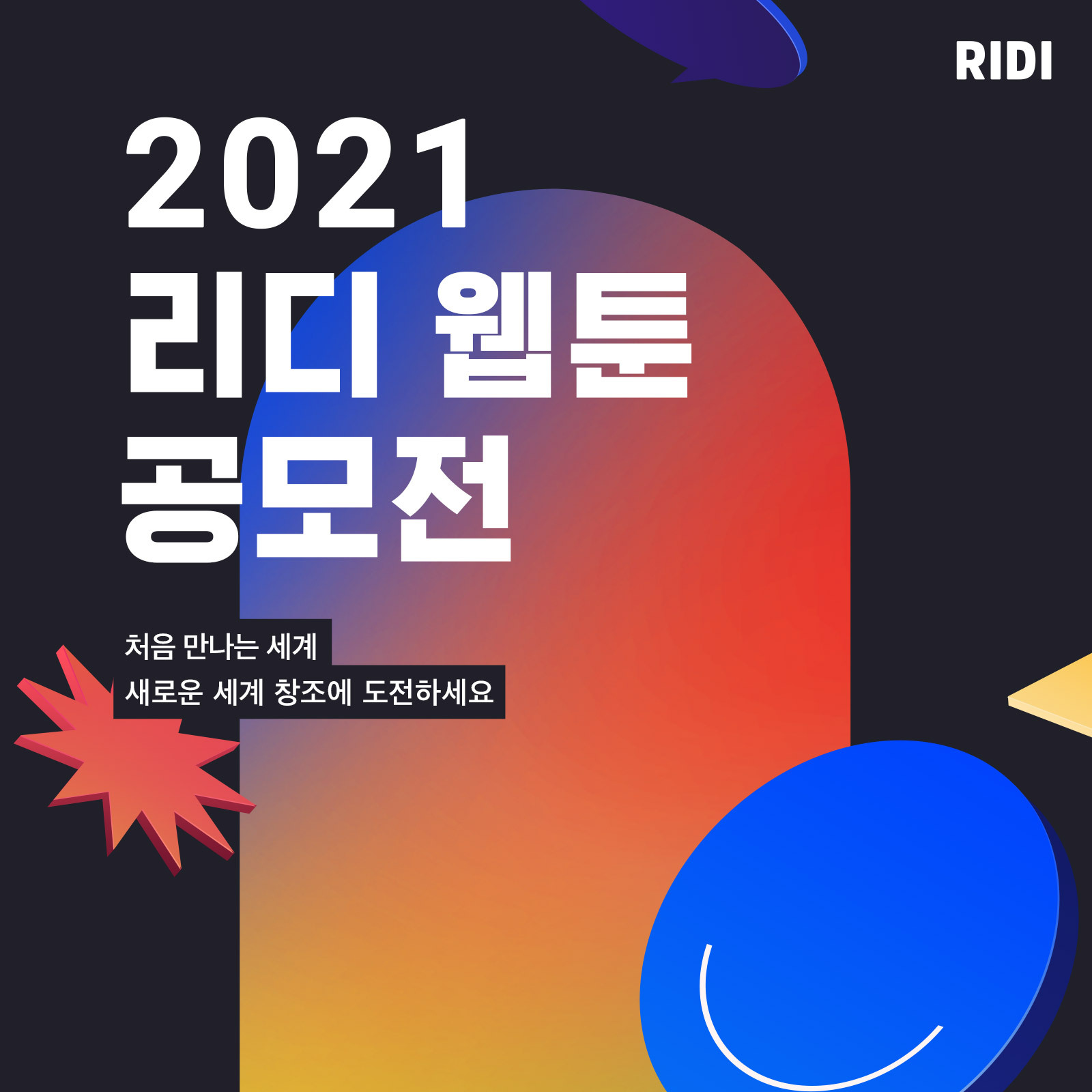 첨부사진_리디, 제2회 웹툰 공모전.jpg 첨부사진_리디, 제2회 웹툰 공모전.jpg