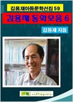 김용재동화모음집 6 -