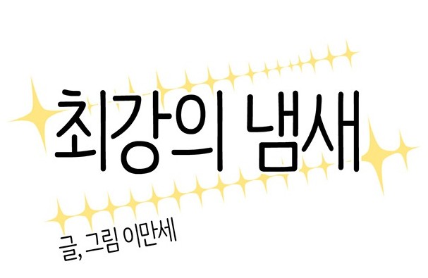 [웹툰 리뷰]최강의 냄새 - 이만세
