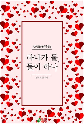 하나가 둘, 둘이 하나 - 한뼘 로맨스 컬렉션 51