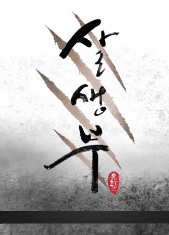 살생부.png