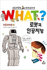 로봇과 인공지능 -  - 초등과학편
