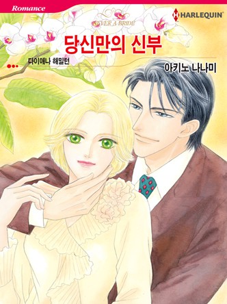 [할리퀸]당신만의 신부