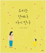 우리는 언제나 다시 만나 - 스콜라 창작 그림책 7